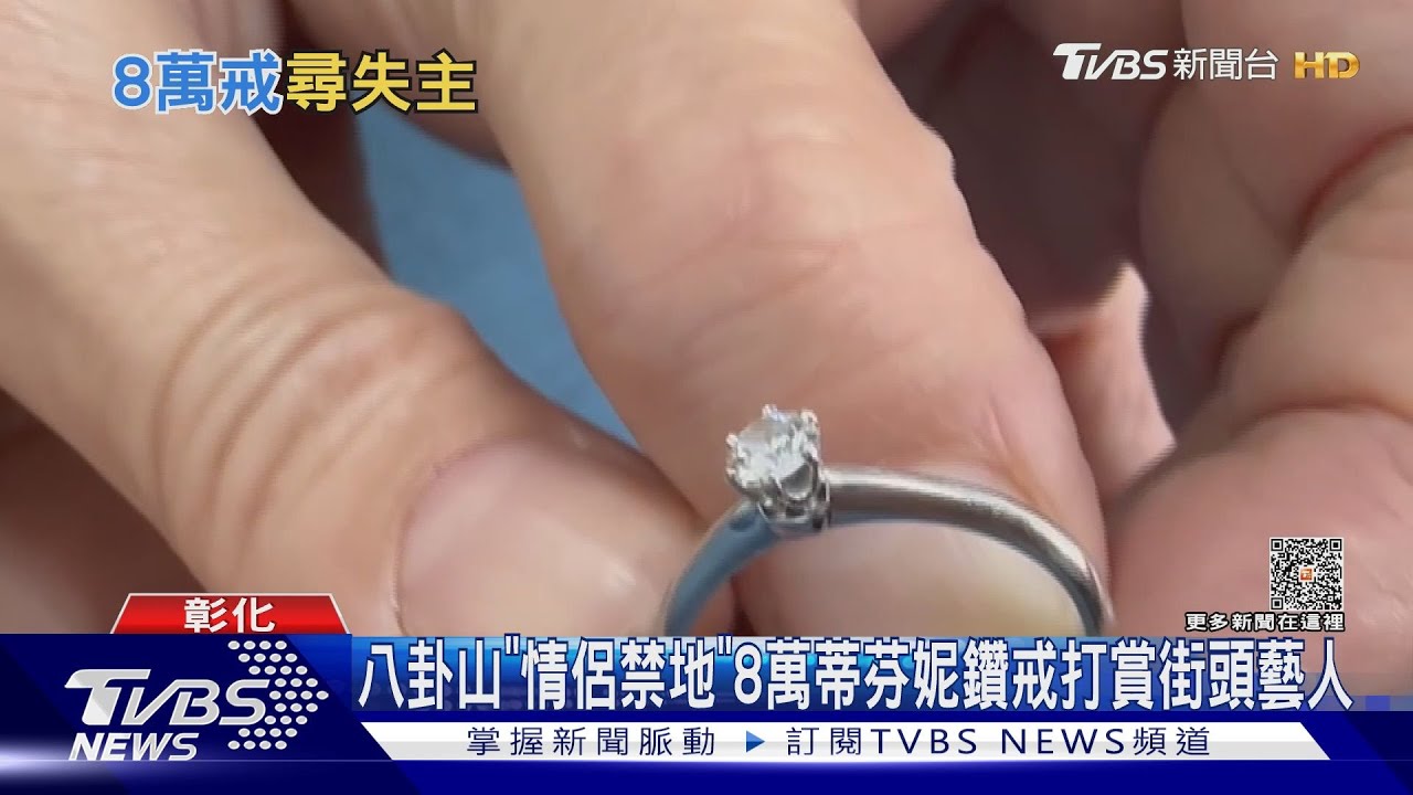 無言的結局? 8萬蒂芬妮鑽戒 情侶禁地打賞街頭藝人｜TVBS新聞 @TVBSNEWS01