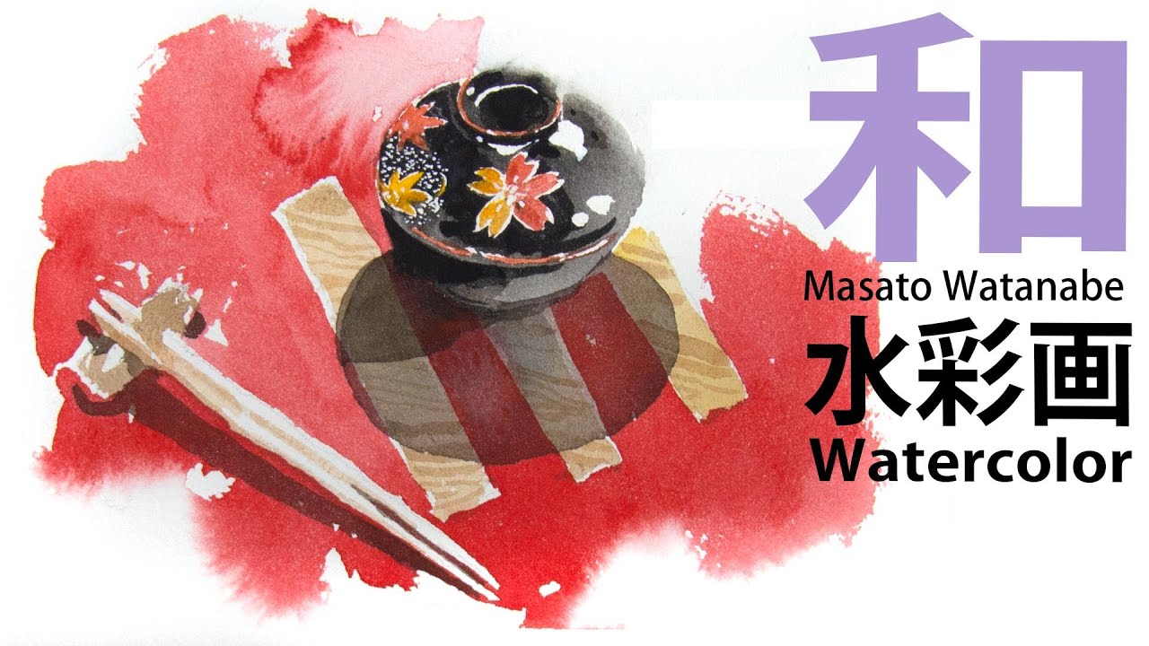 水彩で和食器を描く　 水彩メイキング　Japanese tableware sketch 水彩画　描き方　Watercolor Masato Watanabe