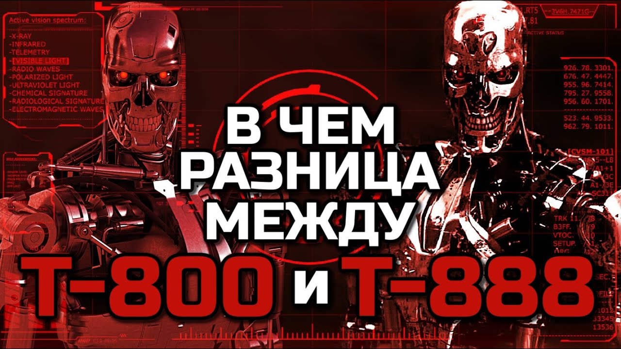 ЧЕМ ОТЛИЧАЮТСЯ ТЕРМИНАТОРЫ Т-800 И Т-888