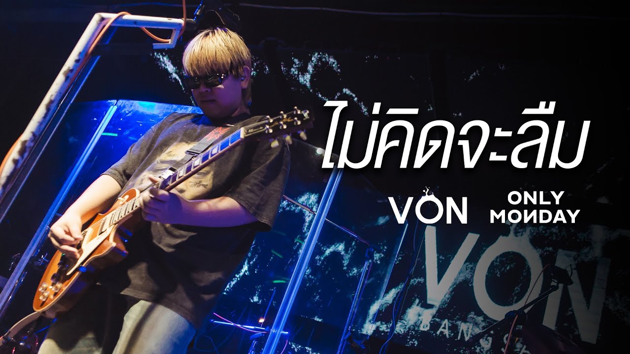 ไม่คิดจะลืม - Onlymonday[Live at Von Bangsaen]