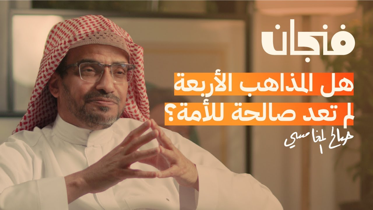 صالح المغامسي | بودكاست فنجان