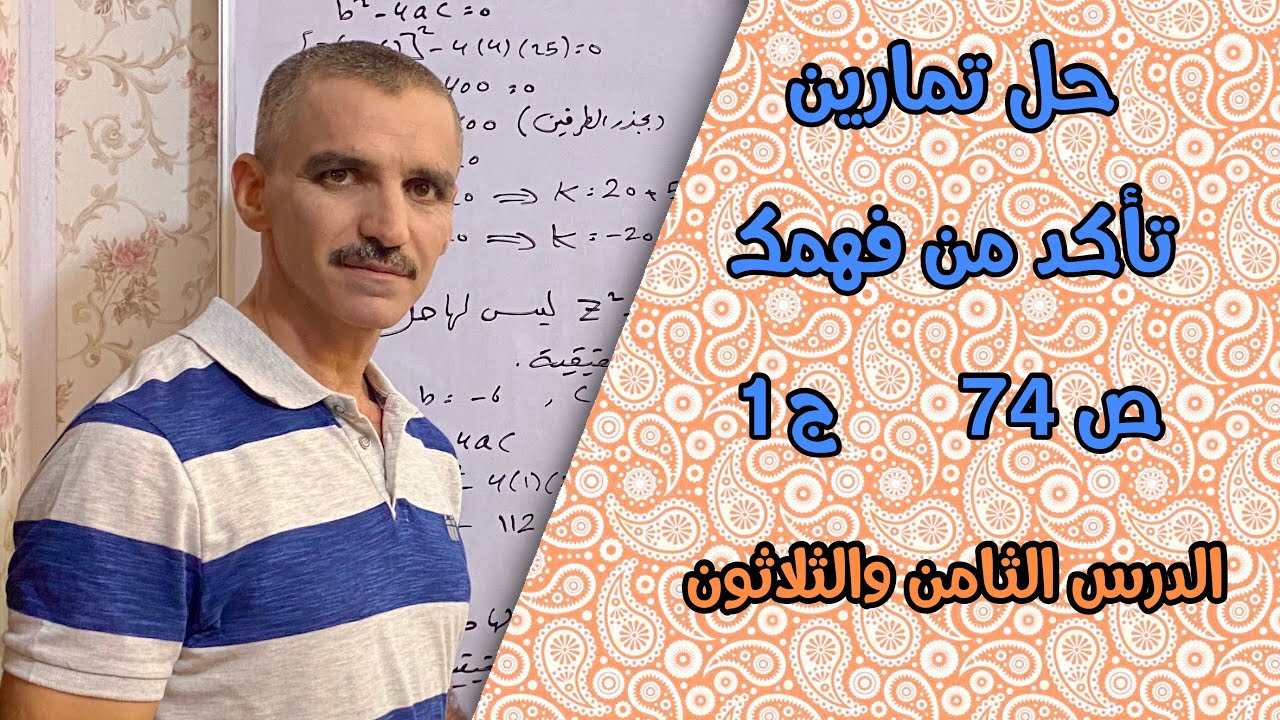 رياضيات ثالث متوسط | حل تمارين تأكد من فهمك ص 74 ج 1
