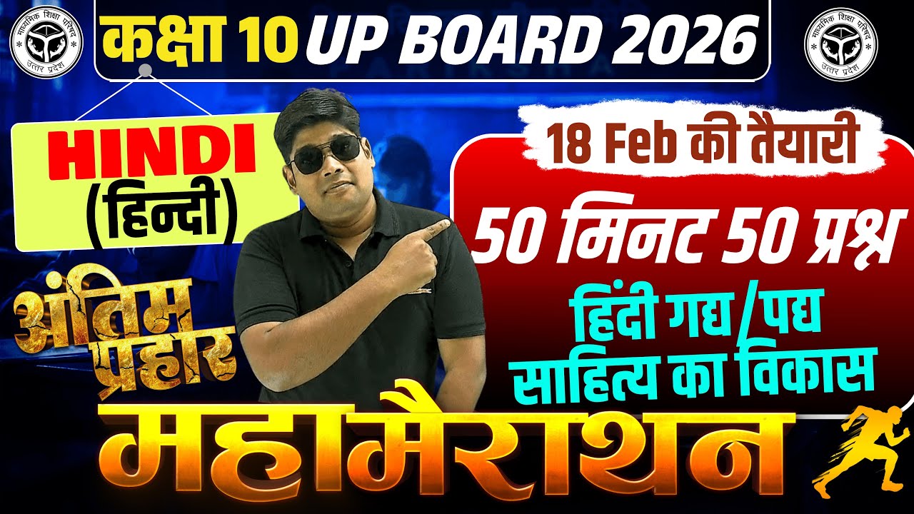 18 Feb. CLASS 10 HINDI GADYA SAHITY KA VIAKS PYQ| हिंदी गद्य साहित्य का विकास 50 IMP प्रश्न 2026