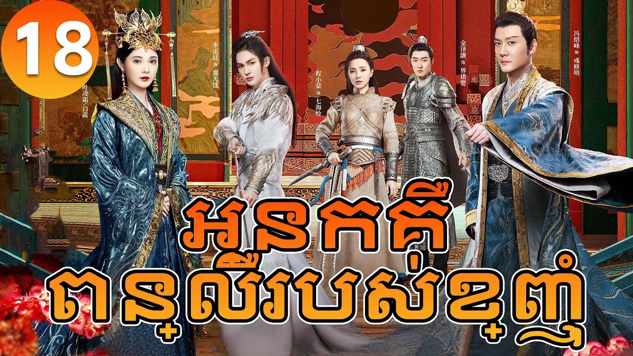 【Khmer Dub】អ្នកគឺពន្លឺរបស់ខ្ញុំ ep18 𝗦𝗛𝗜𝗡𝗜𝗡𝗚 𝗝𝘂𝘀𝘁 𝗳𝗼𝗿 𝗬𝗼𝘂💖丨រឿងភាគចិន រឿងភាគចិននិយាយខ្មែរ Drama 4K