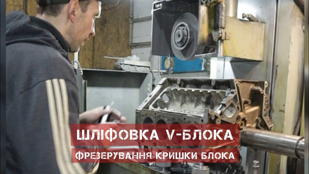 Шліфовка V-подібного блока циліндрів і фрезерування кришки - ремонт блока циліндрів #ремонтдвигуна 