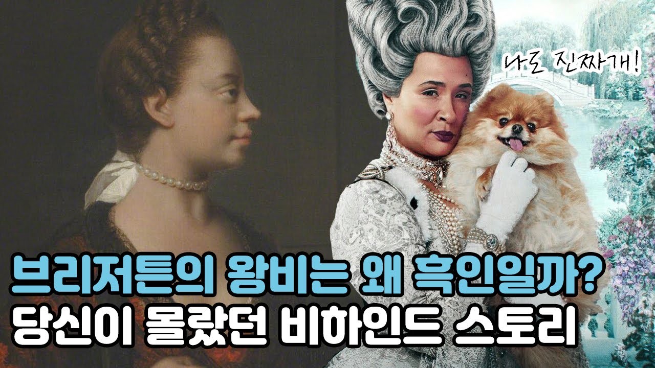 영국 최초의 흑인 왕비가 있었다? 브리저튼 왕비가 포메라니안을 데리고 다니는 이유는? [찐 샬롯 왕비와의 공통점 9가지]