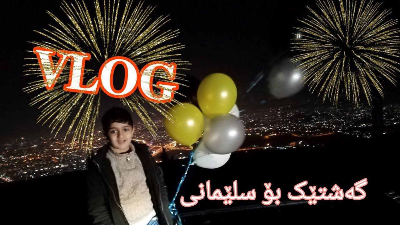 #kurdishvlog   gashtik bo slimany💖گەشتێڪ بۆ سلێمانی..جەوێڪی ئارام💆🏻‍♂️😂