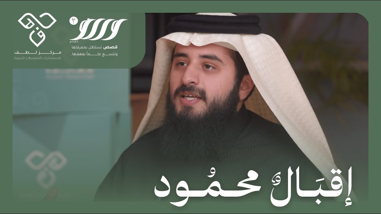 وريف 2 | الحلقة الثامنة عشر - إقبالٌ محمود