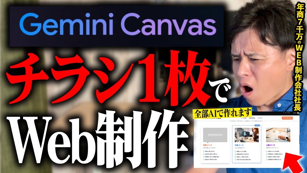 【衝撃】チラシ一枚でWEBサイト作り！Gemini CanvasがWeb制作の世界を変える【Google Workspace】