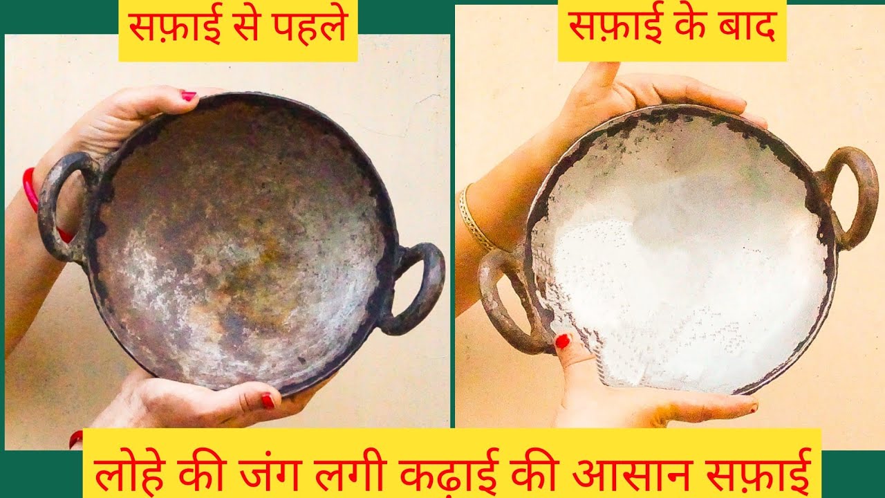 60साल पुरानी  लोहे की जंग लगी कढ़ाई को चमकाये बिना झंझट के।Lohe ki Kadhai Saaf kaise Kare|Iron Kadhai