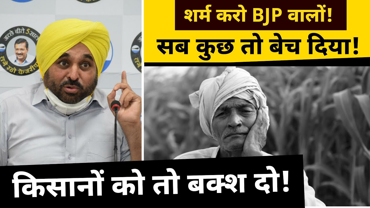 Bhagwant Mann ने बताया किसान विरोधी है ये Farm Bill 2020