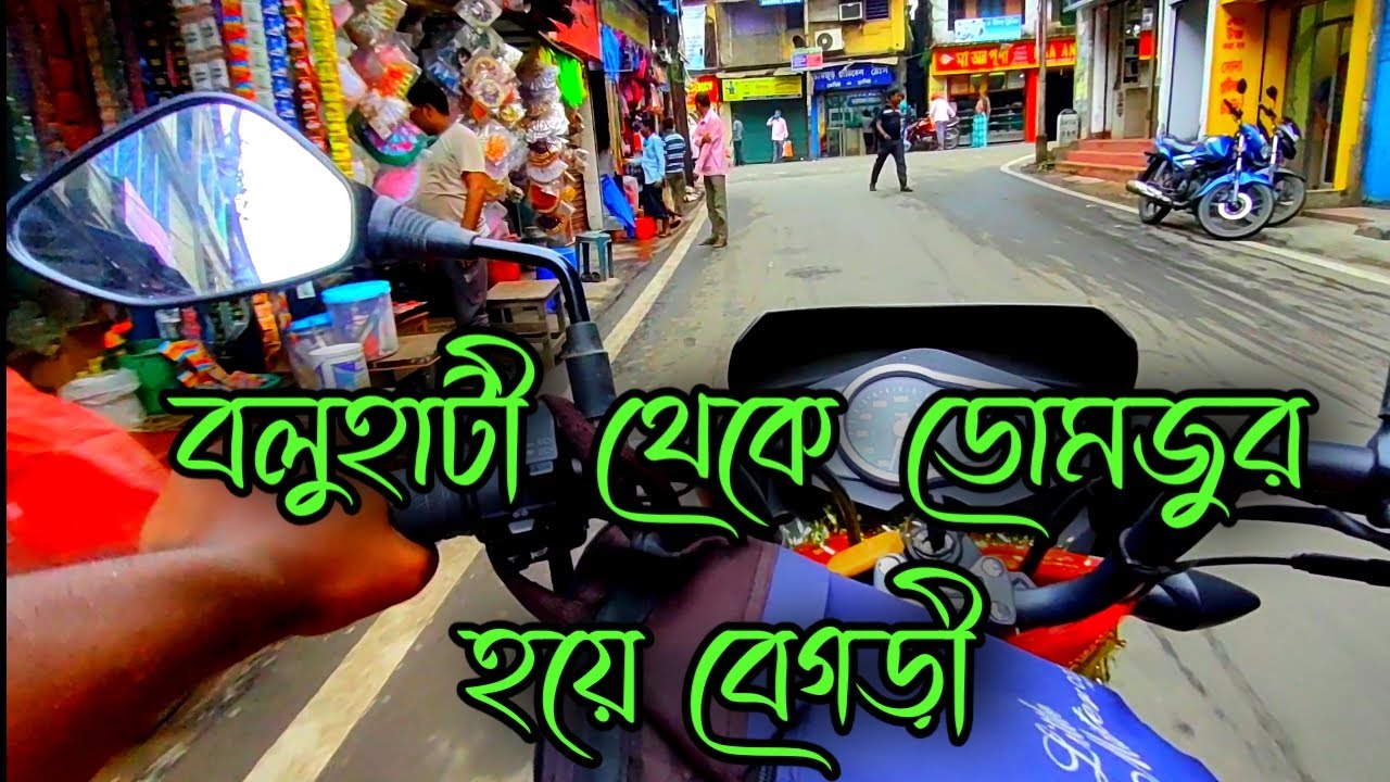 Baluhati to Begri via Domjur || Howrah Domjur Bazar || Domjur West Bengal ||