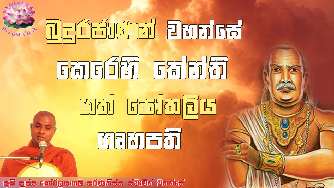 පෝතලිය ගෘහපතිට වදාල දෙසුම |පෝතලිය සූත්‍රය 1 Pothaliya Suthraya 1 Ven Koralayagama Saranathissa Thero