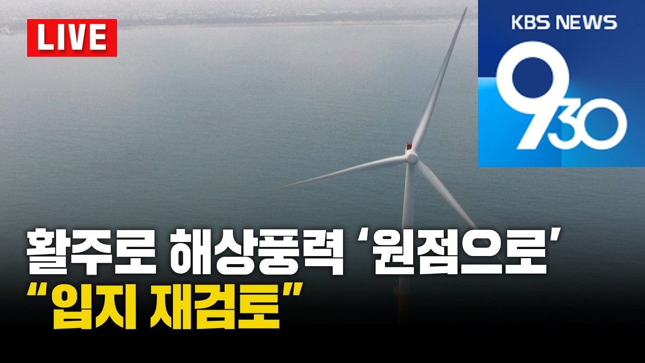 [LIVE] KBS 930뉴스 부산 - 2026.03.10(화)