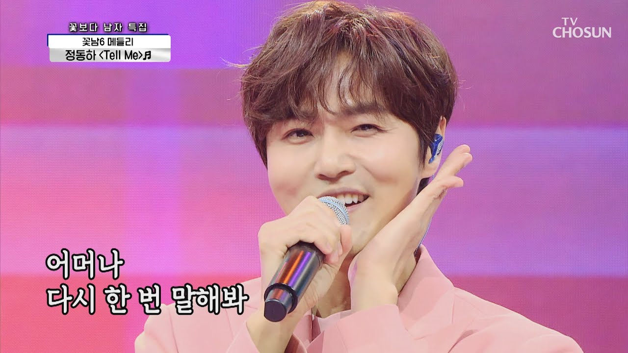 숨겨온 귀여움♥ 정동하 ‘Tell ME’♪+ 이현 ‘엄지 척’♬ TV CHOSUN 210415 방송 | [신청곡을 불러드립니다-사랑의 콜센타] 51회 | TV조선
