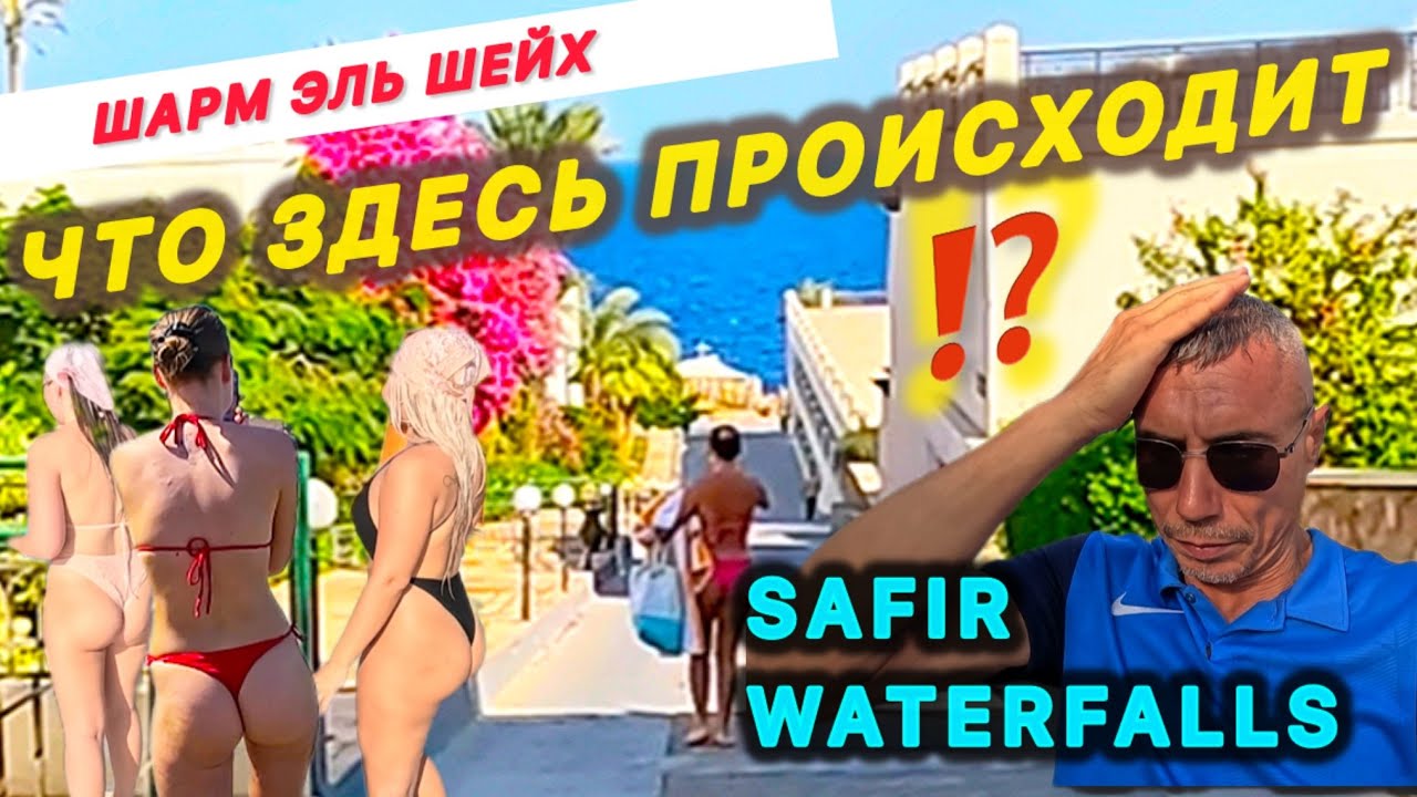 Шарм эль Шейх 🇾🇪 БЮДЖЕТНАЯ 5⭐️/ Safir Sharm Waterfalls Resort 5* / Hadaba / 