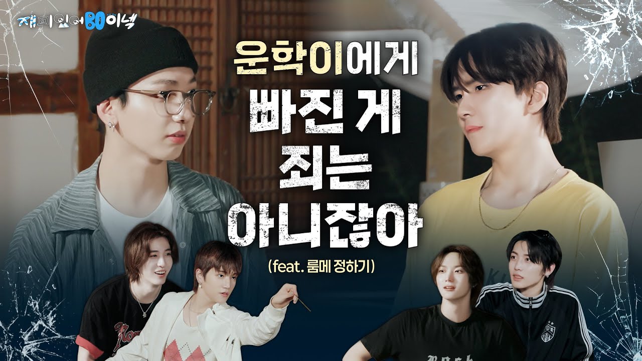 재미있어 보이넥4 | 운학이에게 빠진 게 죄는 아니잖아 (feat. 룸메 정하기) | EP.2 - BOYNEXTDOOR (보이넥스트도어)