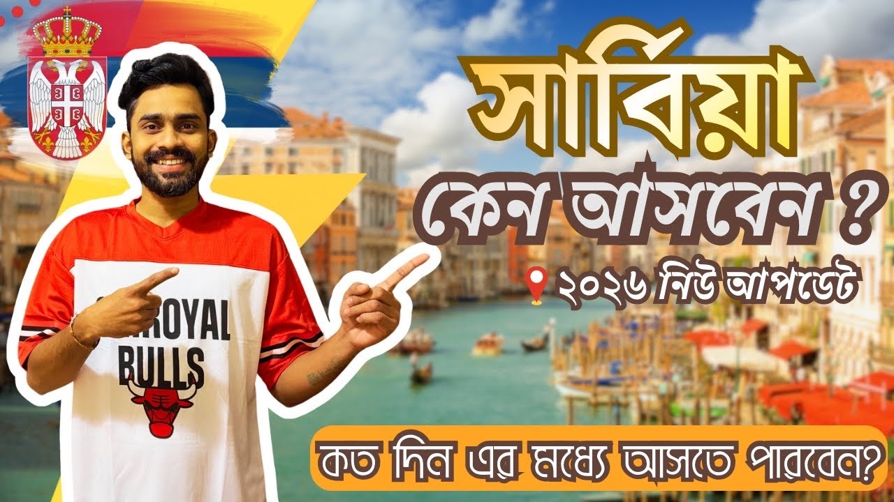 সার্বিয়া Serbia কেন ইউরোপের সেরা গন্তব্য? কম খরচে ওয়ার্ক পারমিট , New Update for Serbia 