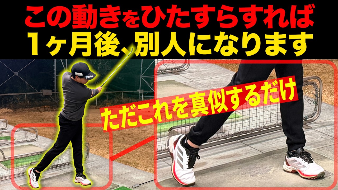 この練習さえやれば、ゴルフが劇的に上手くなります。【40〜50代のゴルファー必見】【アイアン基礎】【ゴルフ基本】【ショット上達】