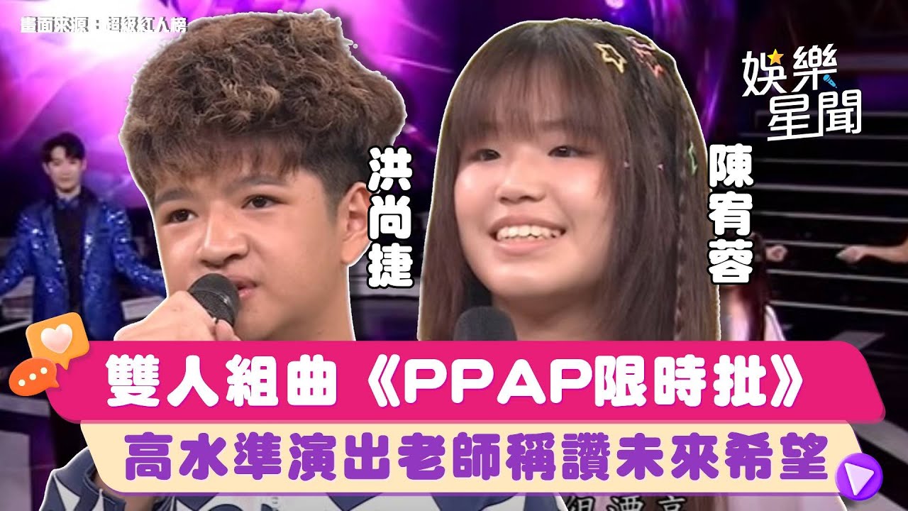 雙人組曲《PPAP限時批》#洪尚捷 #陳宥蓉 高水準演出受老師稱讚：未來希望🤩｜超級紅人榜｜三立娛樂星聞