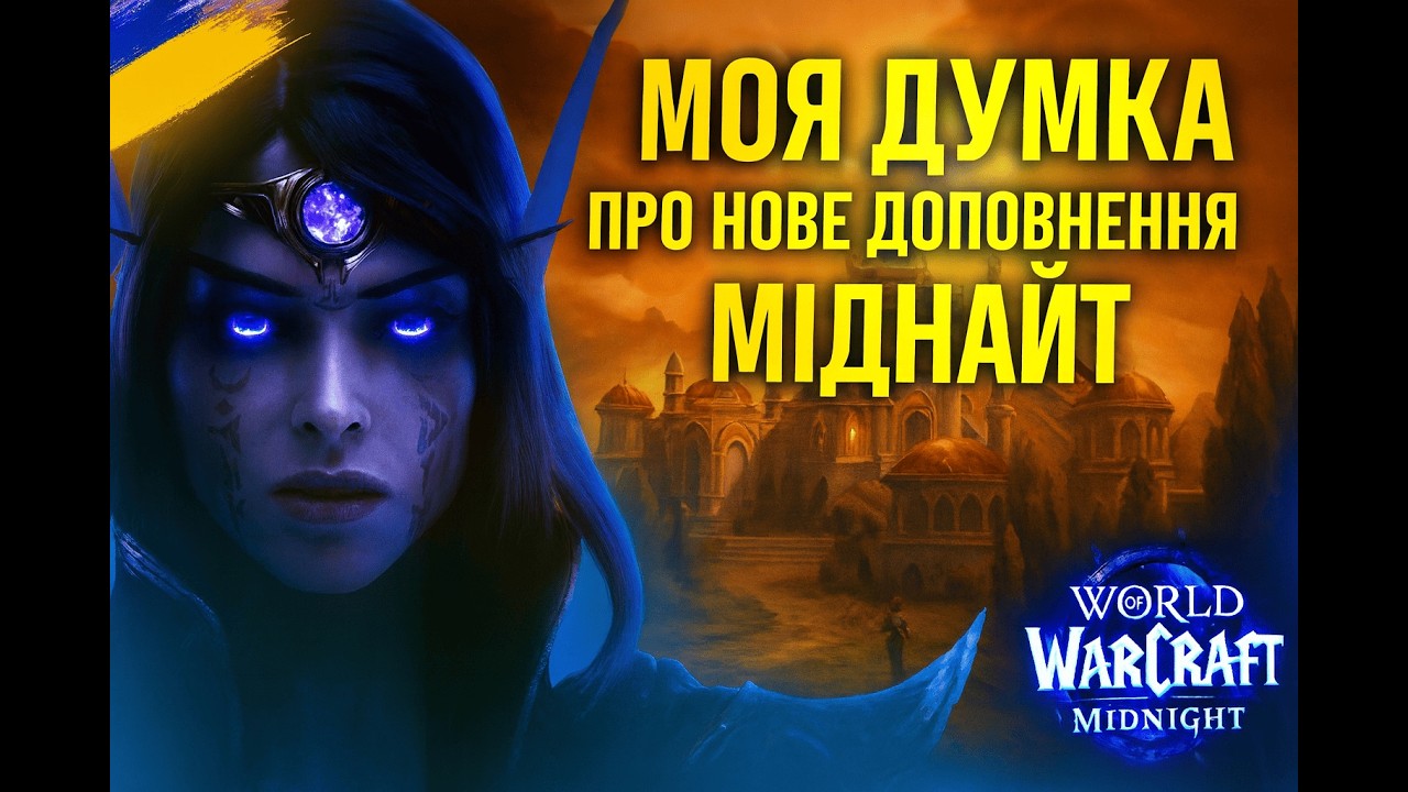 Мої враження від Ворлд оф Варкрафт Міднайт і чи варто купляти нове доповнення 