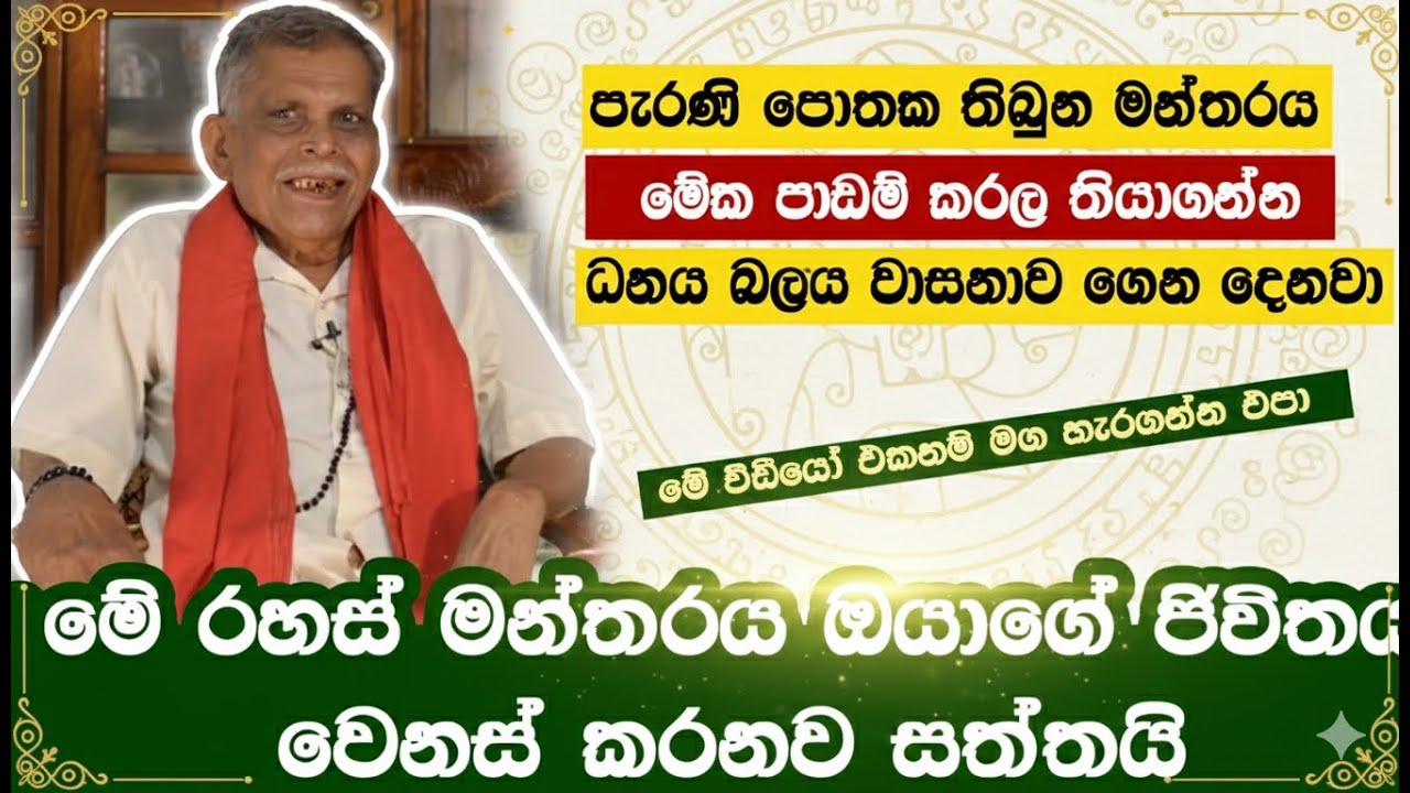 සාර්ථකත්වයේ මන්තරය: අද සිට ඔබේ ජීවිතය අලුත් කරන්න. පාඩම් කරලා තියාගන්න ජිවිතේ වෙනස් කරනවා සත්තයි