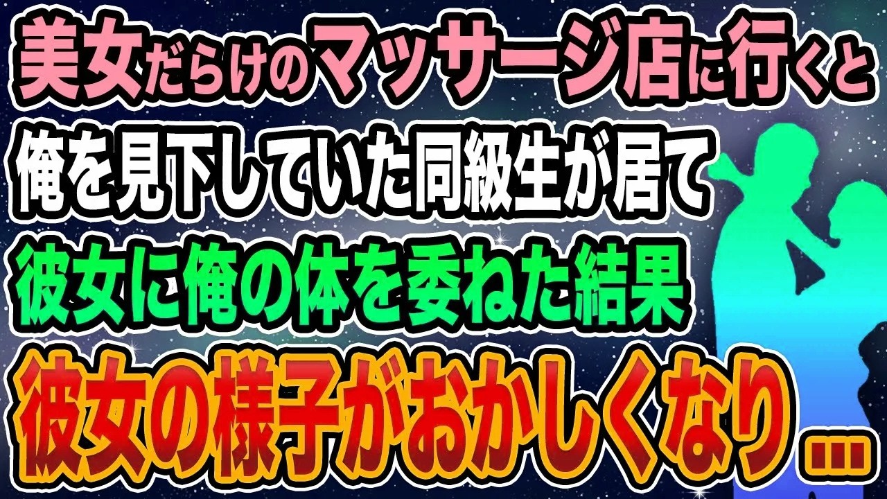 【馴れ初め】美女だらけのマッサージ店に行くと、俺を見下していた同級生が居て彼女に俺の体を委ねた結果、彼女の様子がおかしくなって...
