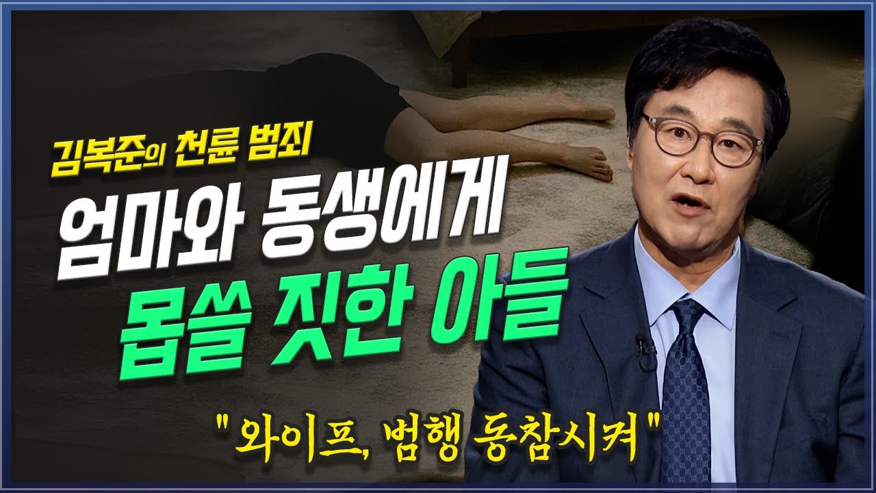 [시청주의]  친모에게 밀가루를 뿌린 용인에서 태어난 패륜아, | 김복준 | 범죄연구 | 존속살인 | 강력범죄 | 프로파일링 | 영화 공공의적