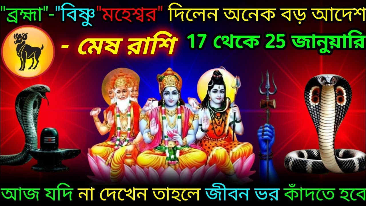 মেষ রাশি ♈ ব্রহ্মা বিষ্ণু মহেশ্বর দিলেন অনেক বড় উপহার ধনসম্পত্তি | 10 January - 25 January 2026