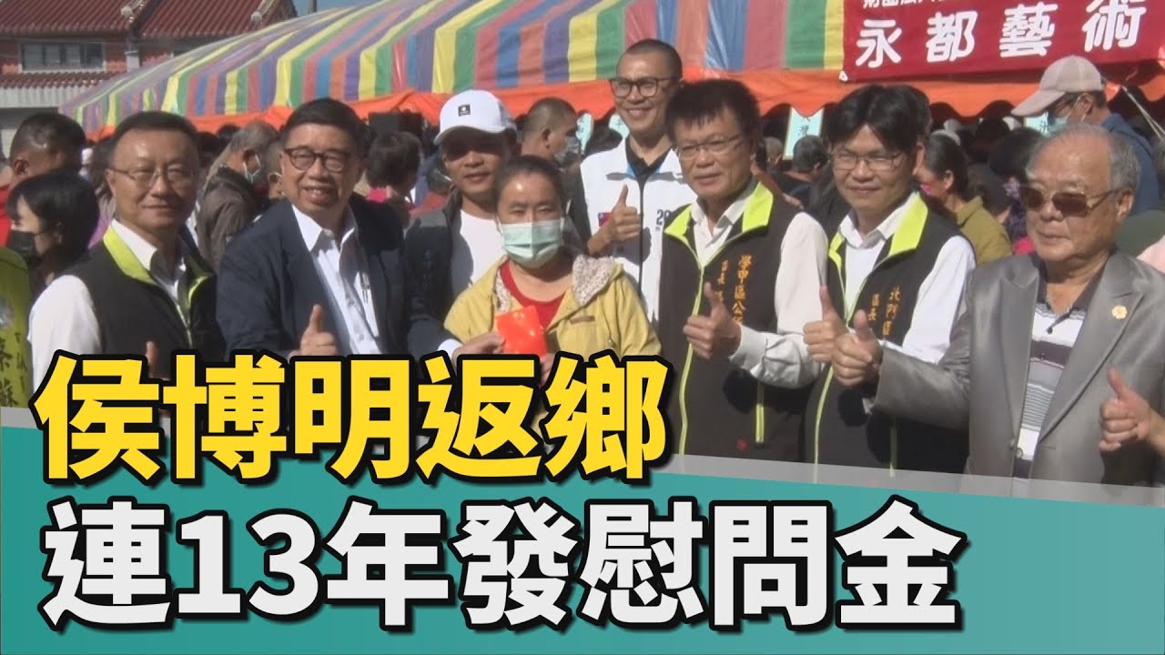 慈善｜侯博明不忘本認養故鄉 9日發慰問金787萬