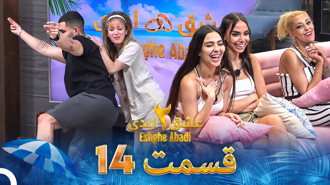 عشق ابدی فصل 2 قسمت 14 - Eshghe Abadi