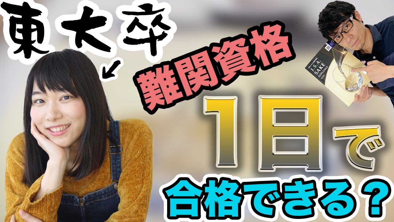 【難関資格】東大卒女子は1日の講義で合格できるのか！？【やってみた】