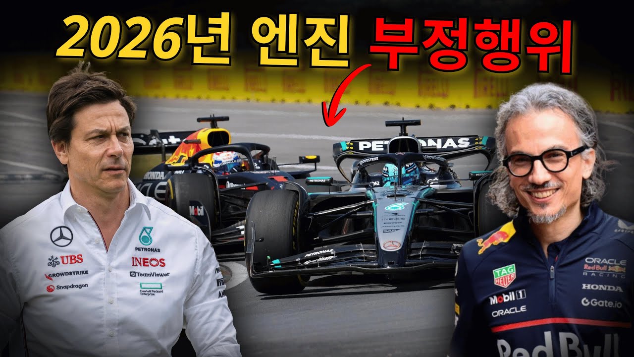 🚨 메르세데스&middot;레드불, 2026년 규정 &lsquo;꼼수&rsquo;? 페라리 &ldquo;항의&rdquo; #f1 #formula1 #결승선  #f1kr