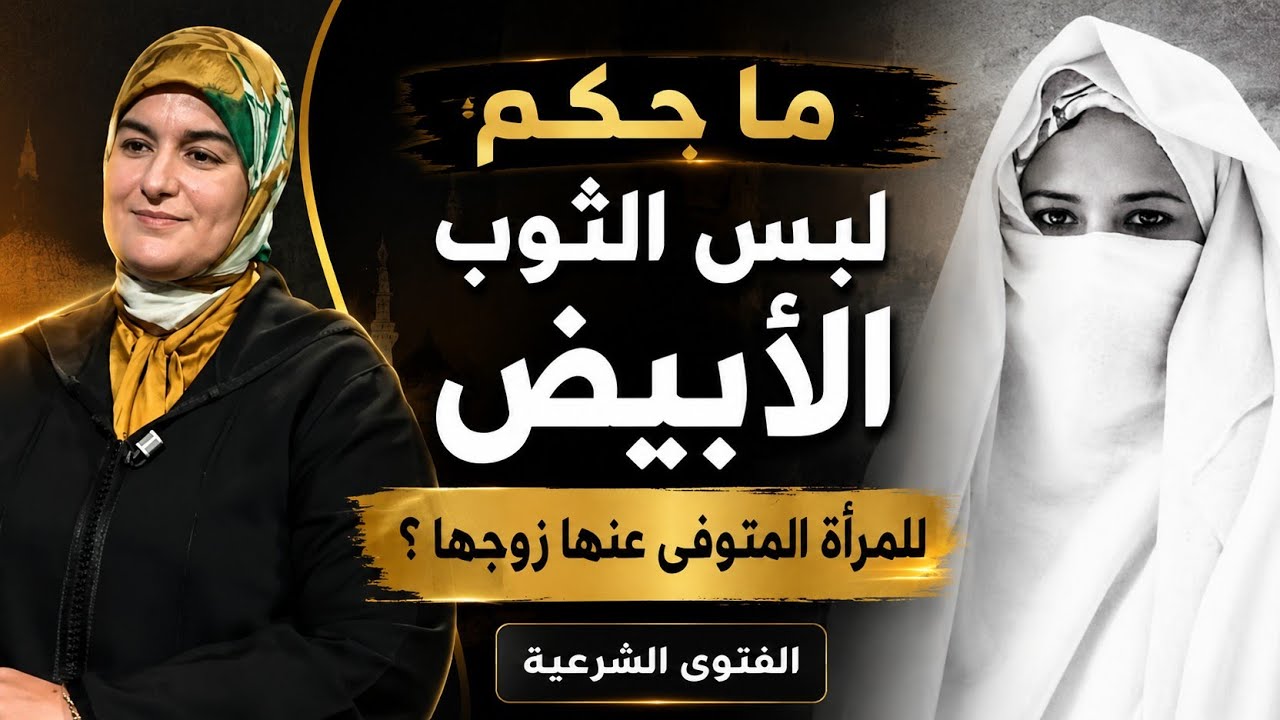 ما حكم لبس الثوب الابيض للمرأة المتوفى عنها زوجها ؟ ( حق الله  ) || الدكتورة خديجة ابو زيد #يسألونك