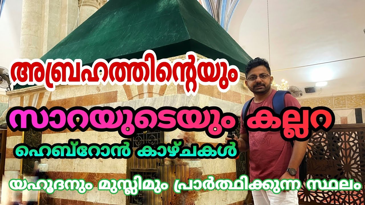അബ്രഹാത്തിന്റെ കല്ലറ  Palestine:Tomb of Abraham and his family| Cave Of Patriarchs in Malayalam