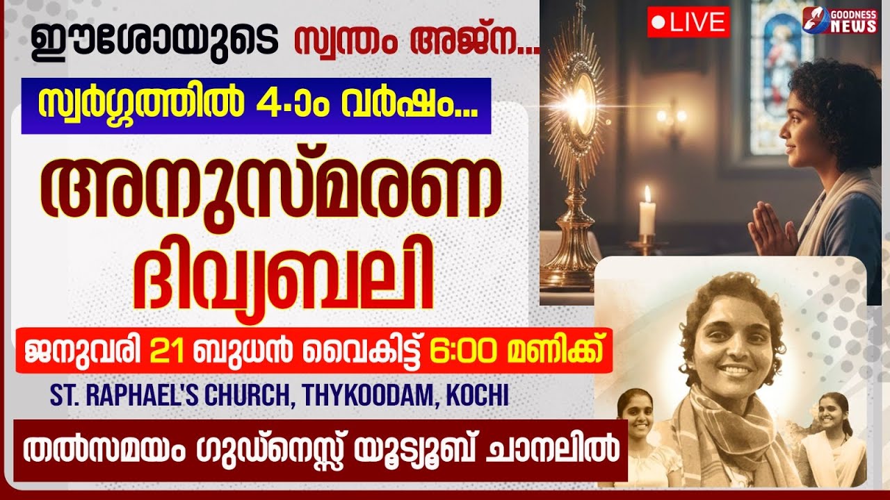 ഈശോയുടെ സ്വന്തം AJNA GEORGE സ്വർഗ്ഗത്തിൽ 4 ാം വർഷം|4TH DEATH ANNIVERSARY|LIVE |HOLY MASS|GOODNESS TV