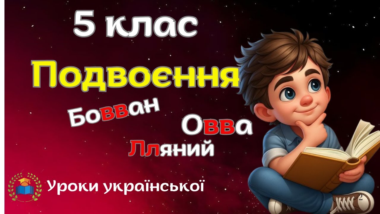 Подвоєння букв на позначення подовжених   приголосних