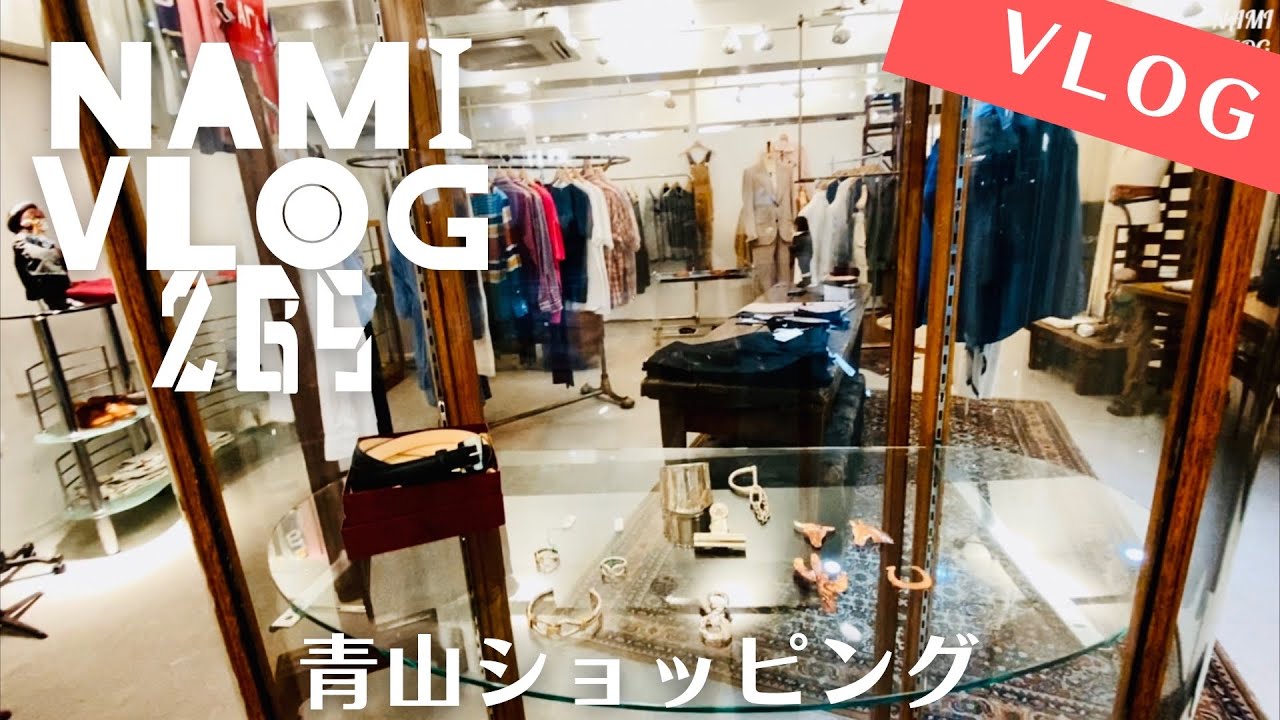 【VLOG 265】久しぶりに青山でショッピング🍀🍀🍀センターパート /独身男子/オーラリー/AURALEE/COMOLI