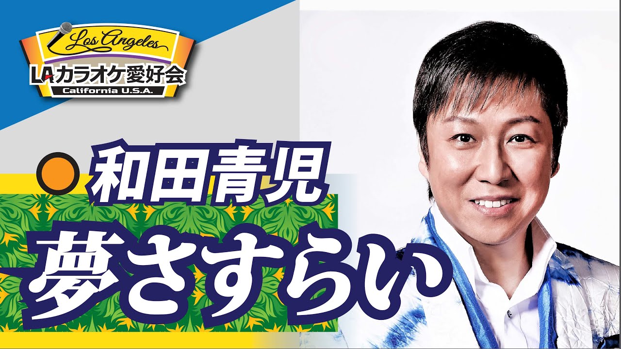夢さすらい （歌手：和田青児）　本人歌唱