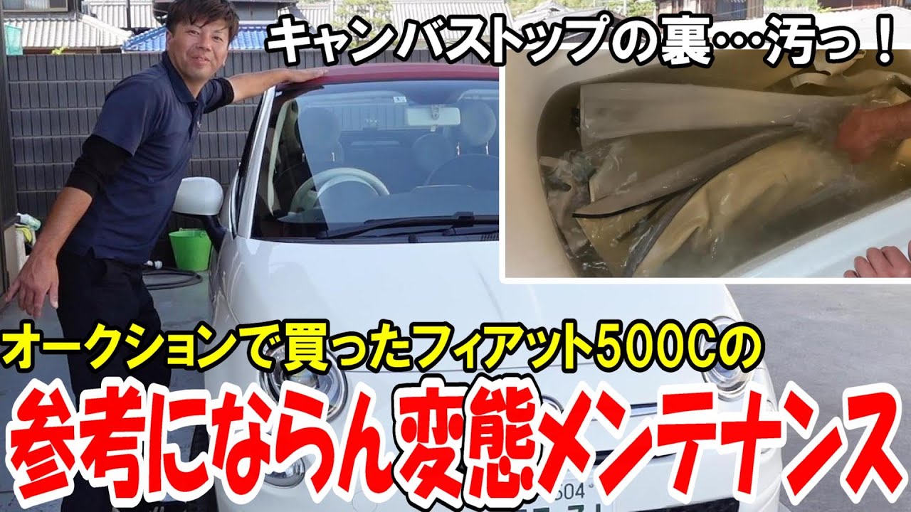 【フィアット500C】オークションで買った500Cのルーフが驚愕の汚さ！参考にならない方法で綺麗にする！藤田の変態メンテナンスとは【フィアット500】