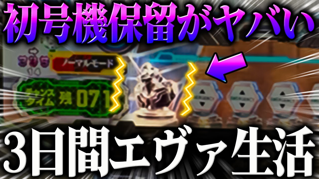 【P新世紀エヴァンゲリオン～未来への咆哮～】※３日間エヴァ生活したら初号機保留がやばかった？！【５９戦目】P新世紀エヴァンゲリオン～未来への咆哮～【鬼嫁とボク】