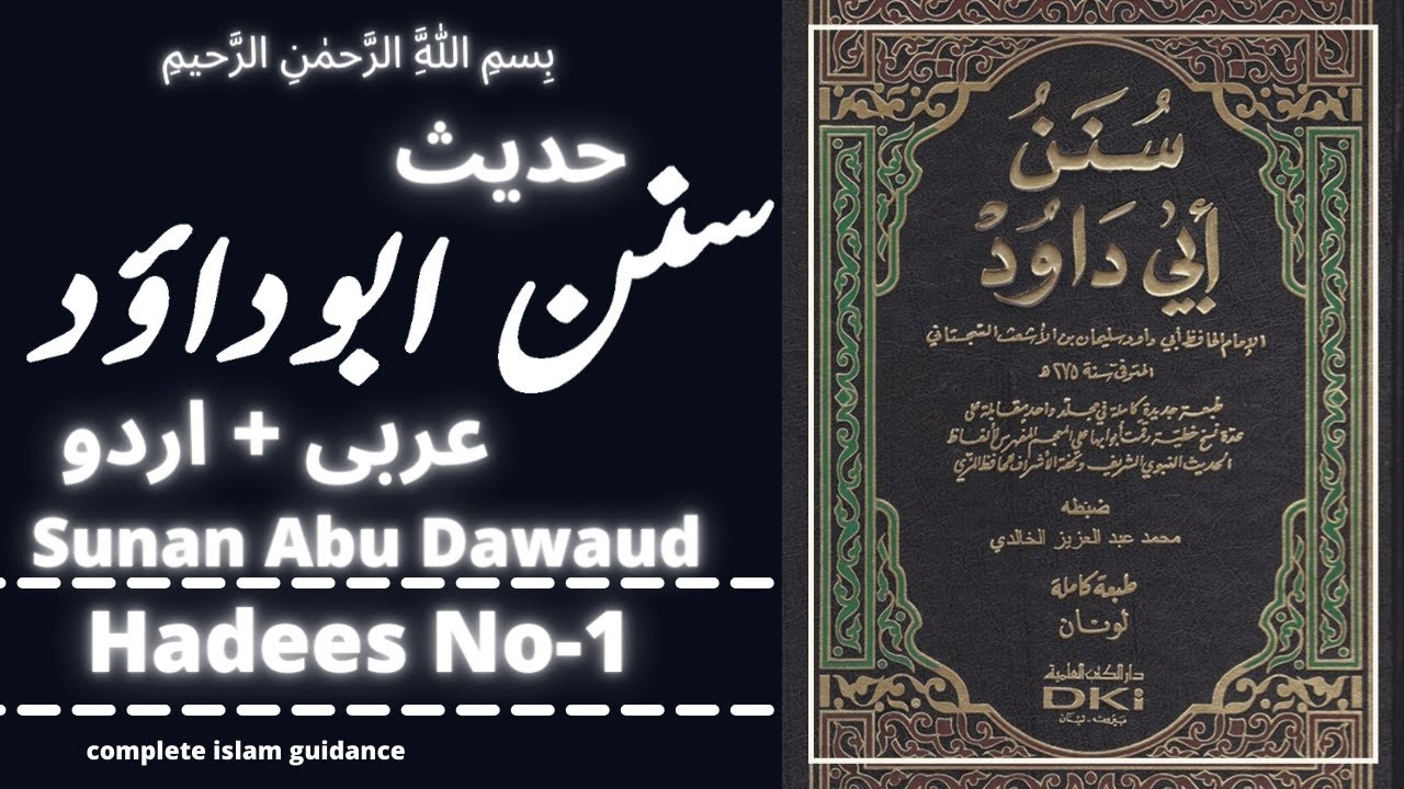 Sunan abi dawood Hadees No.1 | Abi dawood Hadees Urdu | abu dawood hadith | abu dawaud