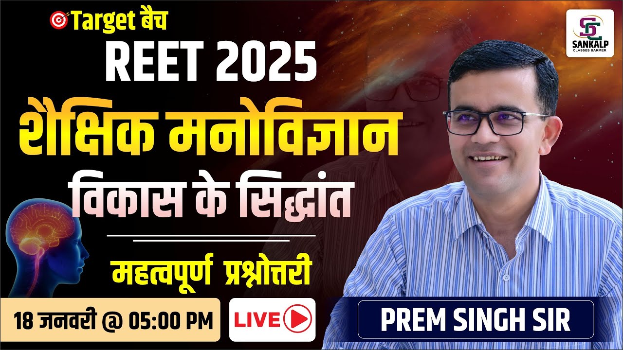 REET 2025 | शैक्षिक मनोविज्ञान विकास के सिद्धांत | महत्वपूर्ण प्रश्नोत्तरी BY प्रेमसिंह सर #reet2025