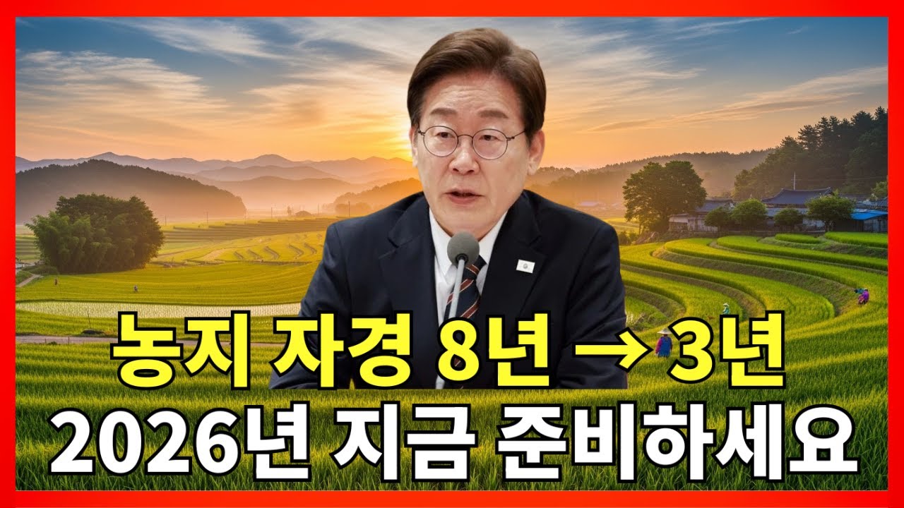 농지 자경 기간, 8년에서 3년으로 단축 개편농지양도소득세&middot;농지연금 조건 완화, 핵심 정리 |농지법개편 |농지세금