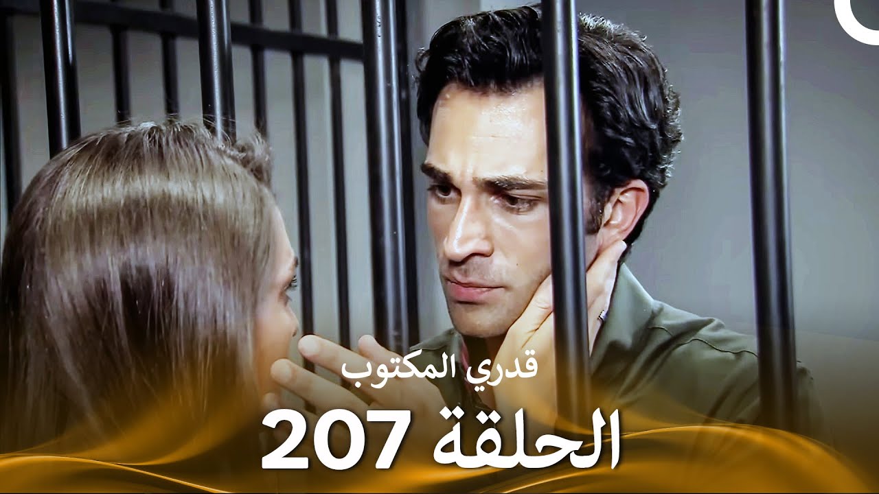 قدري المكتوب - الحلقة 207 (Arabic Dubbed)