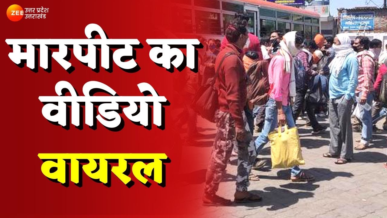 Lucknow : लखनऊ के आलमबाग बस अड्डे पर मारपीट का वीडियो वायरल | Lucknow Police | UP News