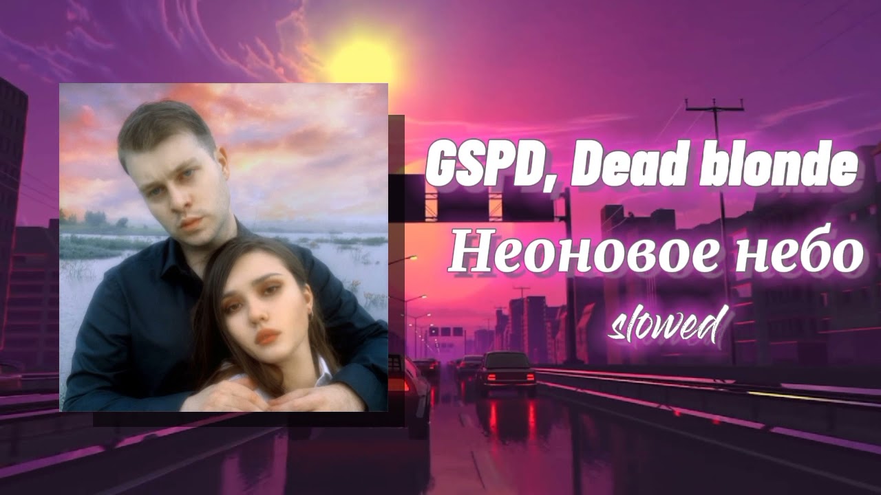 GSPD, DEAD BLONDE — Неоновое небо | slowed