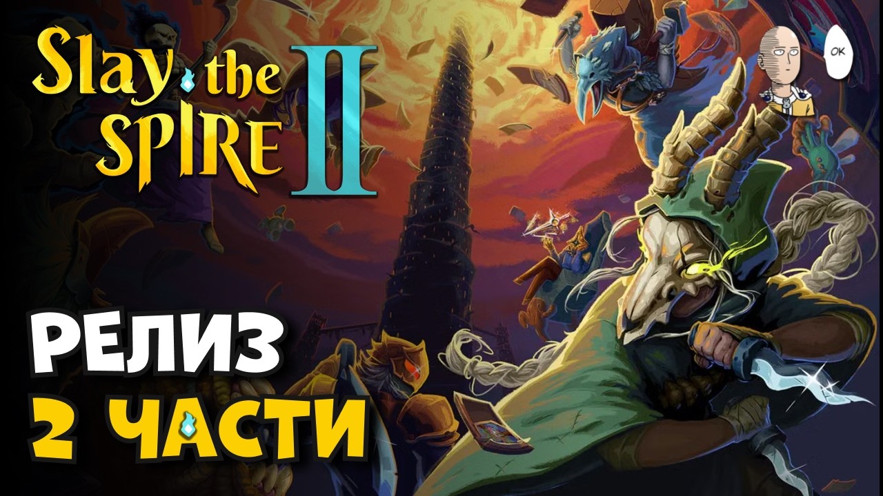 ОН ВЫШЕЛ! ОДИН ИЗ ПЕРВЫХ РОГАЛИКОВ КАНАЛА ВЕРНУЛСЯ! | Slay the Spire 2 #1