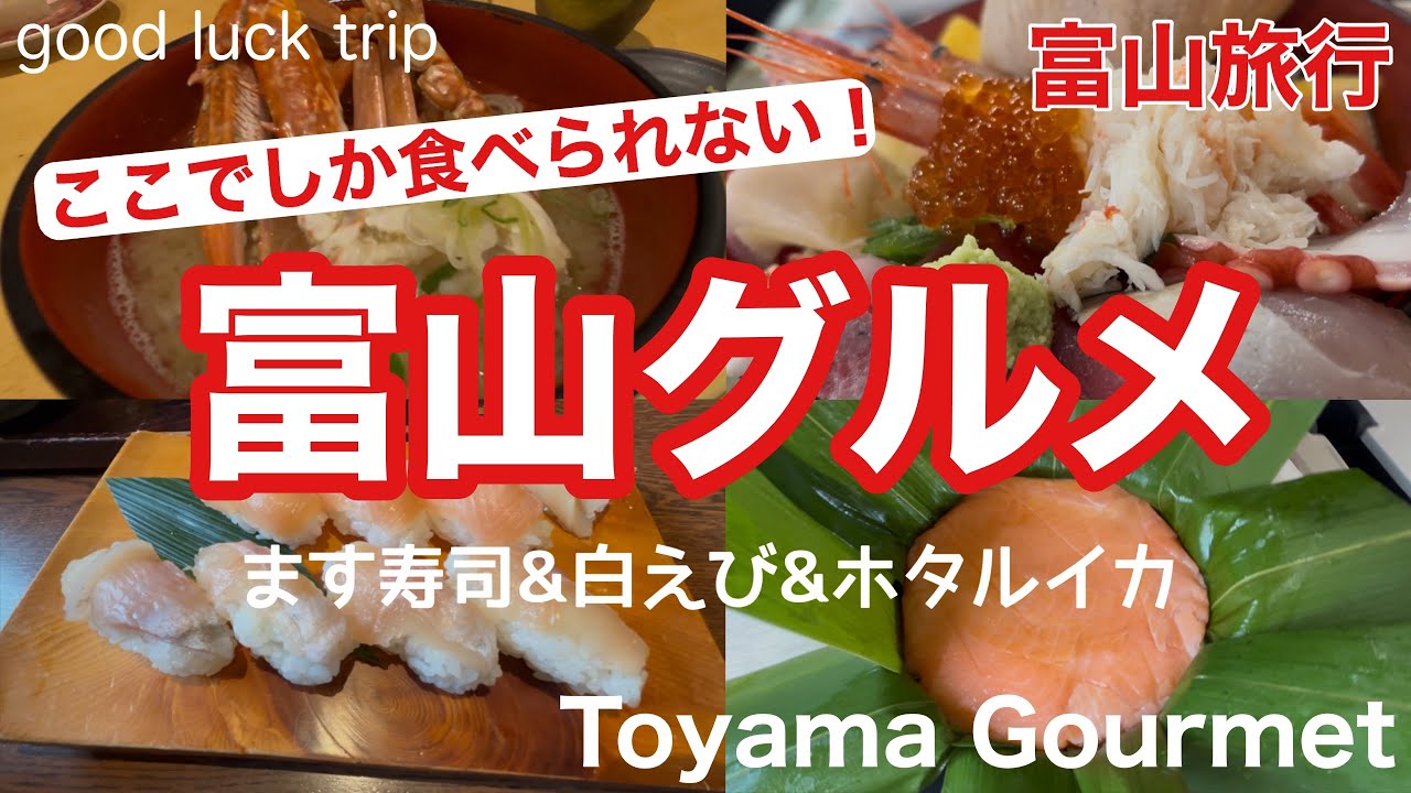 【富山】富山の絶品ご当地グルメ！🌟おすすめの海鮮&スイーツ！