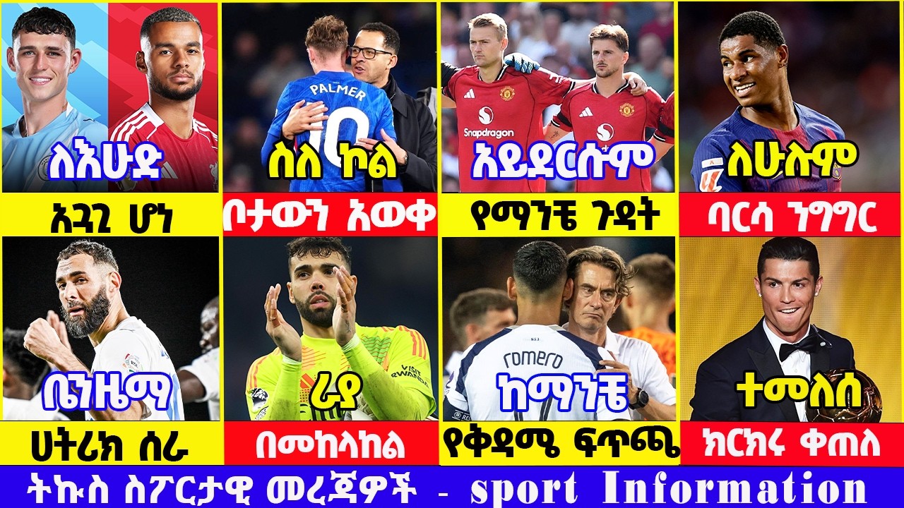 ስፖርት ዜና 06 Feb 2026 አርብ ጠዋት | አርሰናል ዩናይትድ ቼልሲ ሊቬ ማድሪድ  | addis sport | mensur | kal sport | bisrat